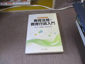 E 教師のための教育法規・教育行政入門2018/3/30 古川 治, 今西幸蔵, 五百住 満