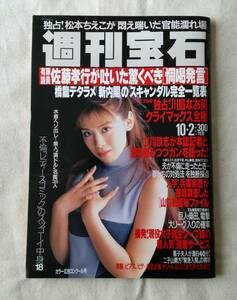 週刊宝石 1997・10・02 №768 川島なお美 松本ちえこ