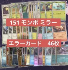 ポケカ　引退品　整理品　ゲリラ　151 モンボミラー　エラーカード　46枚