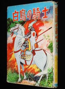 高笛尋　新諸国物語　白鳥の騎士　鶴書房　昭和29年7月発行/原作：北村寿夫