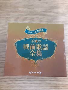 【売りつくしセール！】【Ｄ22-070】ステレオで甦る 不滅の戦前歌謡全集【B】未確認【商品説明欄もご覧ください】