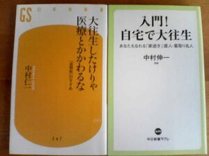 F◇新書２冊　入門！　自宅で大往生　中村伸一・大往生したけりゃ医療とかかわるな　自然死のすすめ　中村仁一