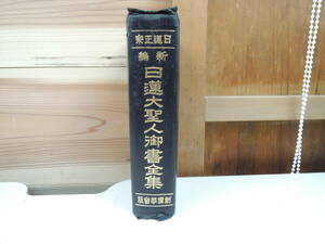 希少 日蓮正宗 新編 日蓮大聖人御書全集 創価学会版 昭和35年 1960年 池田大作 古書 古本