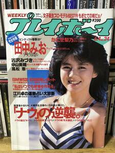 週刊プレイボーイ 1985年6月4日号　田中みお(少女M) かたせ梨乃 中山美穂