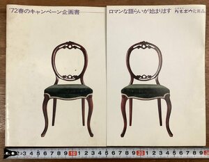 RR-6541■送料込■カネボウ化粧品 1972年のキャンペーン企画書 化粧品 メイク道具 写真 冊子 古書 パンフレット カタログ 印刷物/くOKら