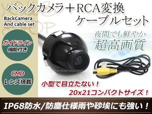 アルパイン用変換コネクター+防水 ガイドライン有 12V IP67 360°回転 埋込 黒CMD CMOSリア ビュー カメラ バックカメラ VIE-X008