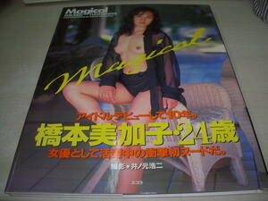 橋本美加子　写真集　Magical　1994年11月30日発行　初版本　スコラ