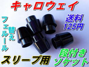 キャロウェイ　スリーブ用　替えフェルール　段付きソケット　新品即決　送料125円　　