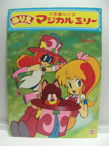 ☆希少！栄光社・ぬりえ不思議な少女マジカルミリー計奈恵・アートミック・ＳＦ超次元伝説ラル・当時物キャラクター文具 