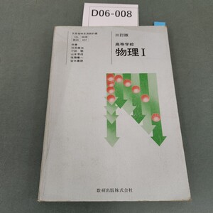 D06-008 三訂版 高等学校 物理I 数研出版 書き込みあり