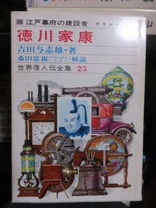 世界偉人伝全集２３　　　　　　江戸幕府の建設者　　　　　　徳川家康　　　　　　　　版　　　函　　　　　　　　　　偕成社