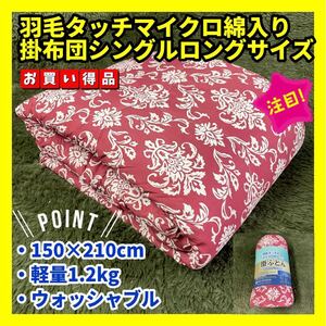 羽毛タッチマイクロ綿入り掛布団☆シングルロング☆150×210cm☆1.2kg☆オーナメントRE