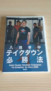 八隅孝平 テイクダウン必勝法 DVDソフト