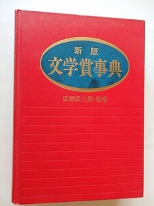 /新版・文学賞事典/広田広三郎監修/1985年10月/昭和60年/日外アソシエーツ 　定価9,800円