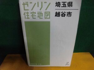 ゼンリン住宅地図　越谷市　2012年版　A4サイズ　難あり