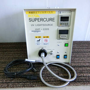 ●サンエイ UV光源 スーパーキュア UV ライトソース UVF-220S /通電確認済 現状品 SAN-EI SUPERCURE UV LIGHT SOURCE