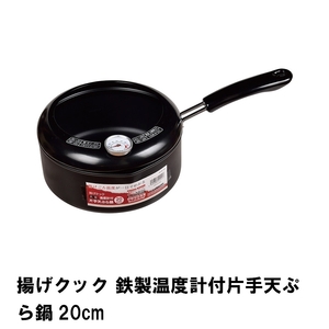 揚げクック 鉄製温度計付片手天ぷら鍋20cm M5-MGKPJ01822