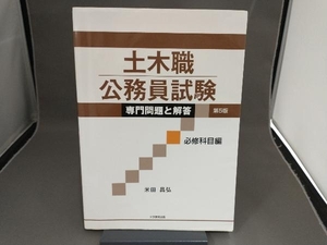 土木職公務員試験 専門問題と解答 必修科目編 第5版 米田昌弘