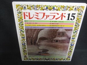 こどものうた名作童話　ドレミファランド15　日焼け有/DEZL