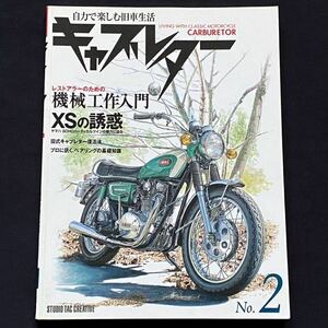 送料込み ヤマハ XS-1 XS650 TX650/メカニズム/エンジン 分解/組み オーバーホール 整備 メンテナンス/パーツ/レストア■キャブレター No.2