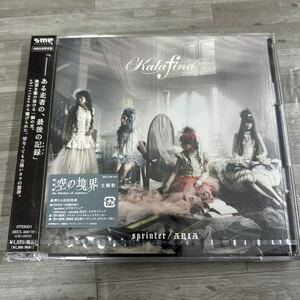 sprinter/ARIA (初回生産限定盤) (DVD付) Kalafina 未開封　空の境界　主題歌　劇場版