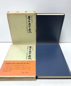 昭45 豊臣秀吉の居城 大阪城編 聚楽第伏見城編 櫻井成廣