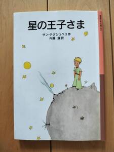 星の王子さま （岩波少年文庫　００１） サン＝テグジュペリ／作　内藤濯／訳