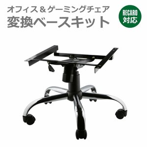 オフィスチェアー ゲーミングチェア 訳あり変換ベース　レカロ専用 SR、LX