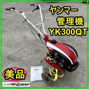 群馬【美品】ヤンマー ミニ耕運機 YK300QT 3馬力 作業幅約600mm 耕うん機 管理機 家庭菜園 取扱説明書付き 中古