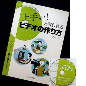 ★即納★「上手い！」と言われるビデオの作り方_DVD付｜ビデオ動画撮影 映像編集 制作ガイド 基礎知識 編集テクニック 入門#x