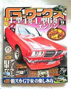 G-ワークス ドキュメント 湾岸最高速野郎たちの今・プライベーター百物語・ハヤシレーシング・etc (2013-09)