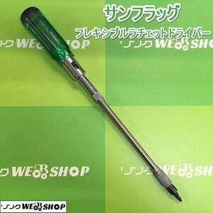 茨城 サンフラッグ フレキシブルラチェットドライバー No.1600 ラチェット ドライバー 特殊工具 DIY 壁際 新亀製作所 ■2124111865