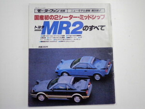 トヨタ　MR2のすべて/S59年7月発行