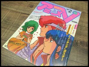 送無 G② AV1 希少 廃刊 アニメV アニメブイ 80s 80年代 当時物 1986年 2月号 OVA 雑誌 ダーティペア 吸血鬼ハンターD るーみっくわーるど