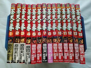 【全巻初版5巻以外帯付】蒼天の拳 1-13巻、15巻 　非全巻 堀江信彦 原哲夫 武論尊