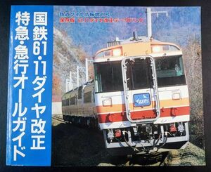 【特急・急行オールガイド・国鉄6.11ダイヤ改正】鉄道ダイヤ情報増刊号/