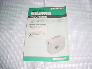 SANYO　SC-6005の取扱説明書