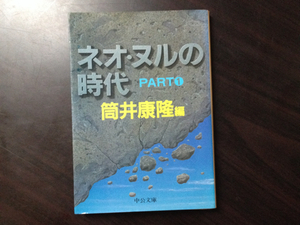 ネオ・ヌルの時代 PART1　筒井康隆編　中公文庫