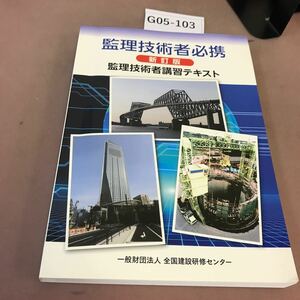 G05-103 H26.10 監理技術者必携 新訂版 全国建設研修センター 書き込み・折れ有り