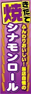 のぼり　のぼり旗　焼きたて　シナモンロール