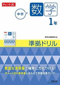 [A12294642]チャート式 中学数学 1年 準拠ドリル (チャート式・シリーズ)