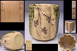 三浦飛白 ★ 織部 菊形 火入 ★ 共箱 満岡忠成讃栞 ★ 気品のある逸品 ★ 京焼 茶道具 ★検 三浦竹泉 三浦篤 ★