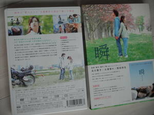 ☆DVD　瞬 またたき　　北川景子, 岡田将生, 大塚寧々