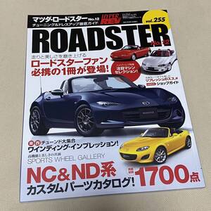 ★HYPER REV ハイパーレブ VOL.255 MAZDA ROADSTER ロードスター NC&ND チューニング&ドレスアップ徹底ガイド Japanese Magazine