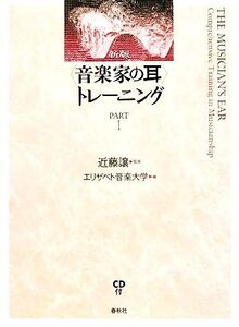 “音楽家の耳”トレーニング(PART1)/近藤譲【監修】,エリザベト音楽大学【編】