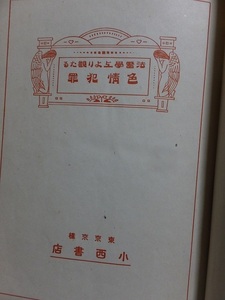 法医学上より観たる　色情犯罪　　　　　　　澤田順次郎　　　　　　版　　裸本　　　　　　小西書店