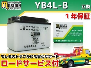 保証付バイクバッテリー 互換YB4L-B ジョグカジュアルスポーティ 2JA 2TE JOGスポーツ 3CP タウンメイト(セル付) 22F チャンプRS 2NA