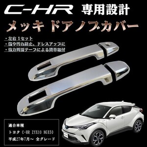 送料無料 ★傷・汚れ防止に ドレスアップに★ CHR C-HR クローム メッキ フロントドアノブカバー ハンドルカバー 検 ) 加工 ブレーキ