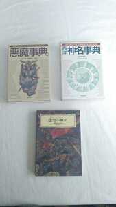 神・悪魔関連書籍3冊セット 西洋神名事典 悪魔事典 虚空の神々 新紀元社