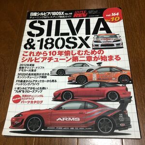 ハイパーレブ Vol164 SILVIA&180SX No10 チューニング ドレスアップ徹底ガイド